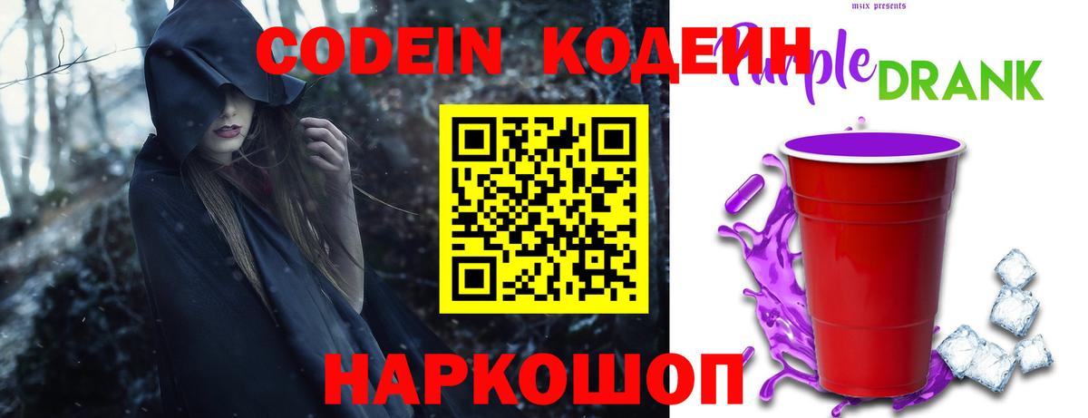 Кодеиновый сироп Lean Purple Drank Апрелевка